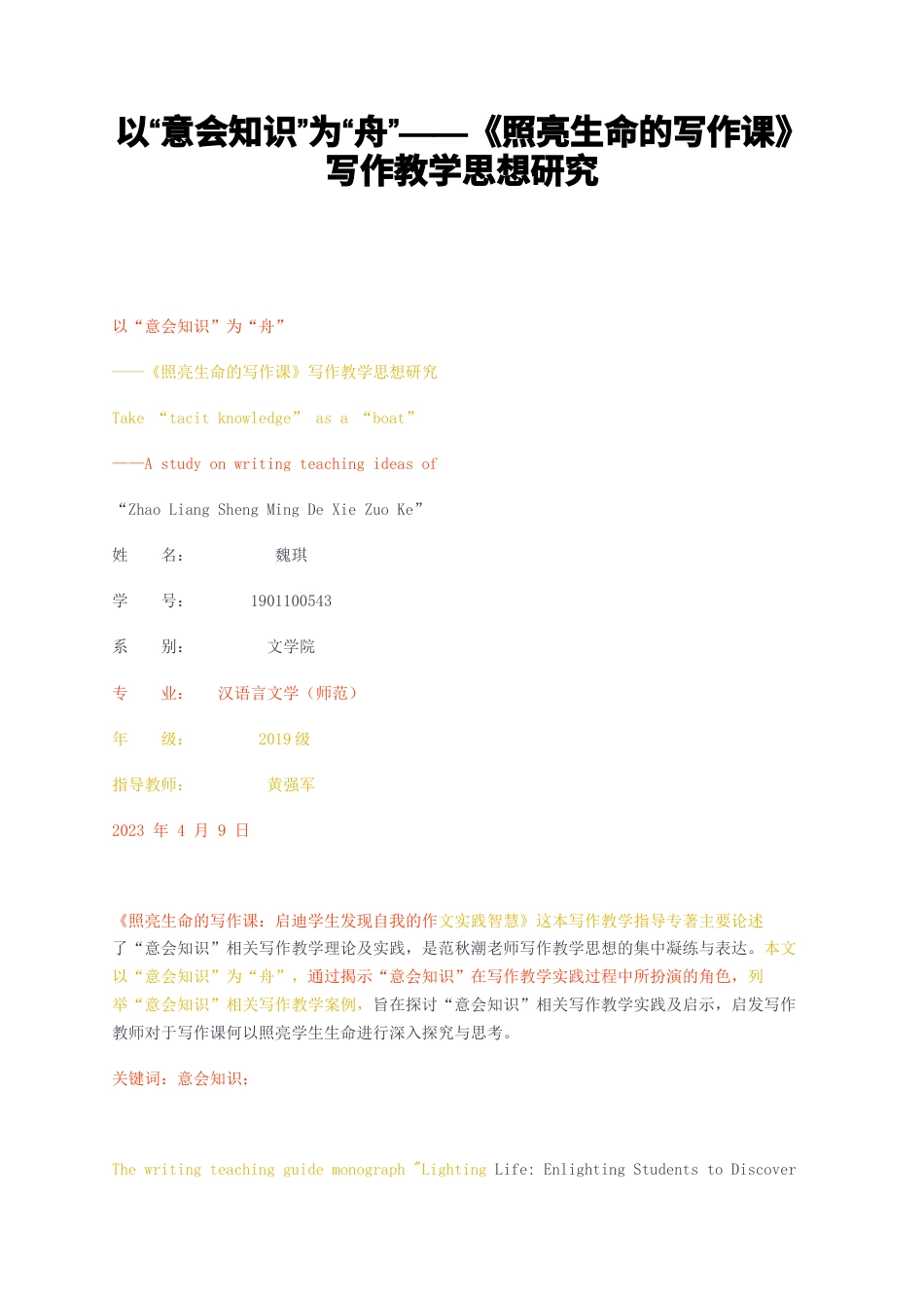 23年无图CP查重24标红-以意会知识为舟——照亮生命的写作课写作教学思想研究-约10540字符.docx_第1页