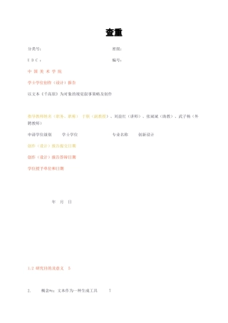 23年无图CP查重25标红-创新设计 以文本《千高原》为对象的视觉叙事策略及创作查重-约16898字符.docx
