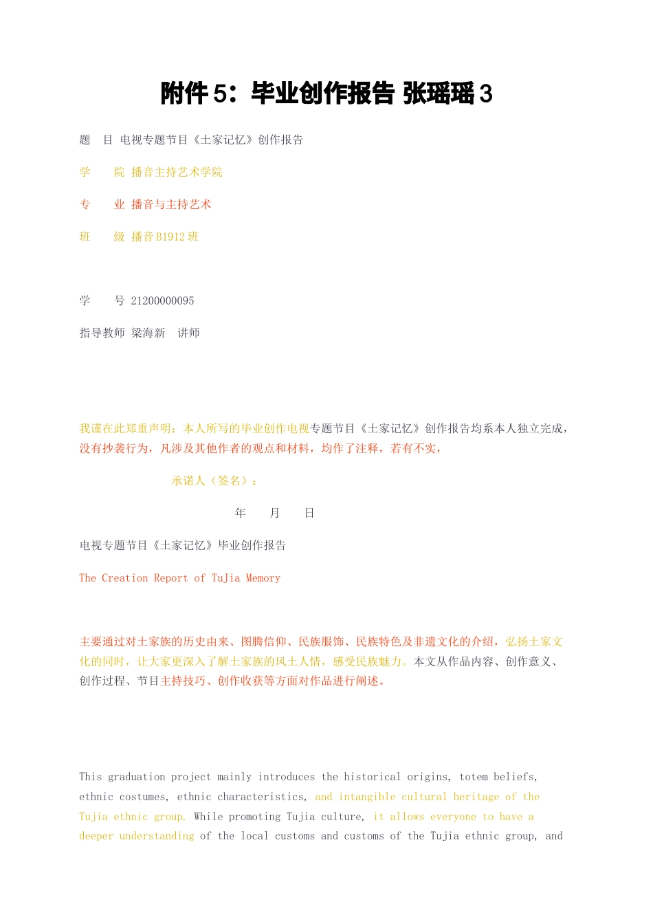 23年无图CP查重25标红-电视专题节目《土家记忆》创作报告-约7345字符.docx_第1页