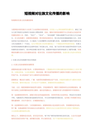23年无图CP查重25标红-短视频对壮族文化传播的影响-约10571字符.docx