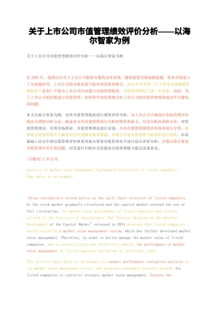 23年无图CP查重25标红-关于上市公司市值管理绩效评价分析——以海尔智家为例-约16455字符.docx