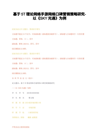 23年无图CP查重25标红-基于5T理论网络手游网络口碑营销策略研究-以SKY光遇为例-约21144字符.docx