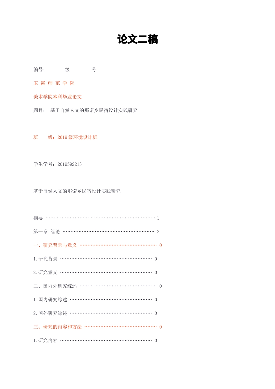 23年无图CP查重25标红-基于自然人文的那诺乡民宿设计实践研究论文二稿-约8838字符.docx_第1页