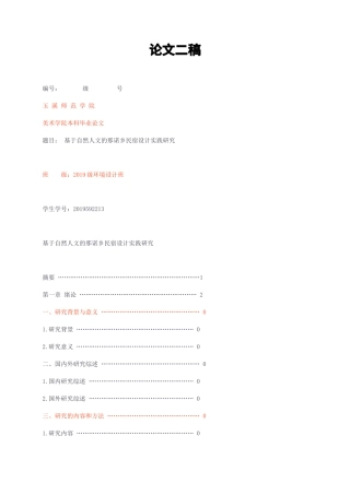 23年无图CP查重25标红-基于自然人文的那诺乡民宿设计实践研究论文二稿-约8838字符.docx