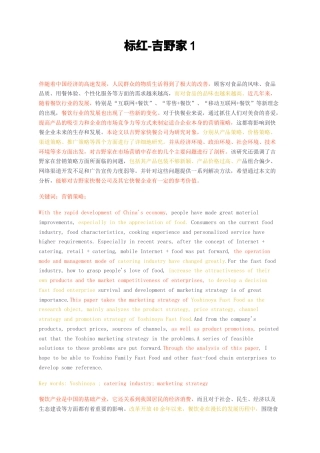 23年无图CP查重25标红-吉野家快餐公司的市场营销策略-约14780字符.docx