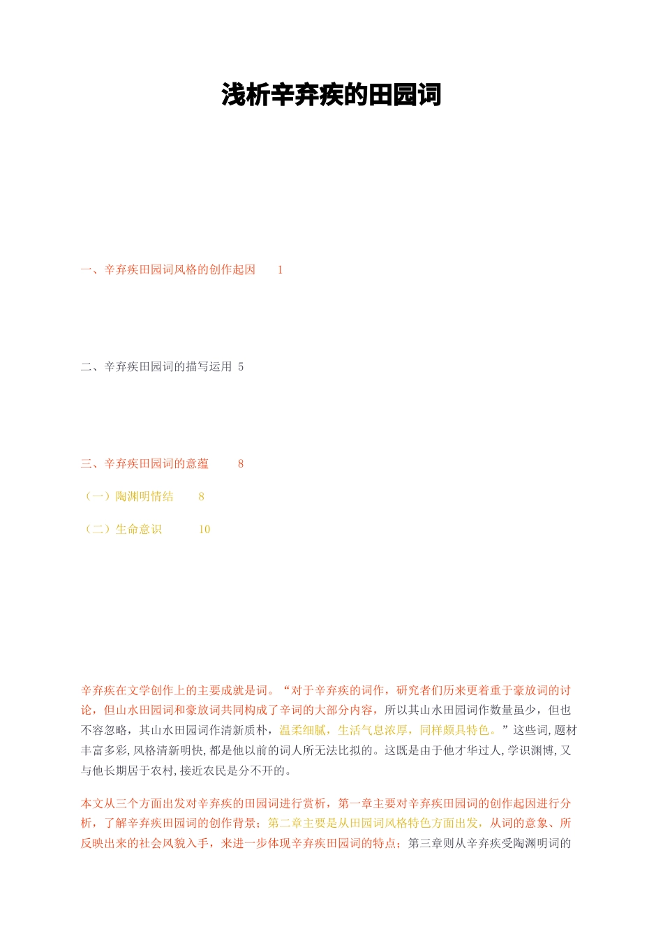 23年无图CP查重25标红-浅析辛弃疾的田园词-约10486字符.docx_第1页
