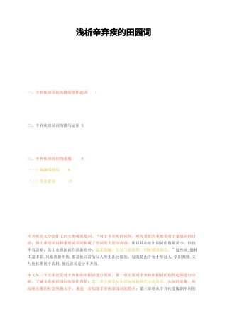 23年无图CP查重25标红-浅析辛弃疾的田园词-约10486字符.docx