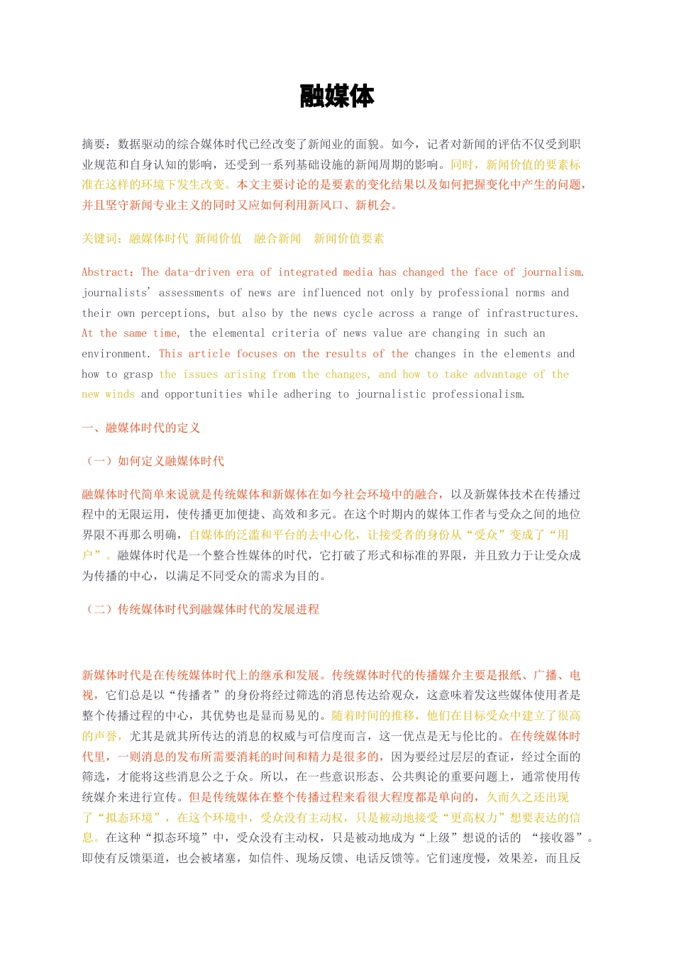 23年无图CP查重25标红-融媒体 关键词：融媒体时代 新闻价值  融合新闻  新闻价值要素-约8217字符.docx_第1页