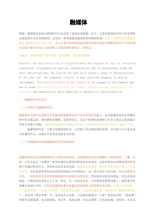 23年无图CP查重25标红-融媒体 关键词：融媒体时代 新闻价值  融合新闻  新闻价值要素-约8217字符.docx
