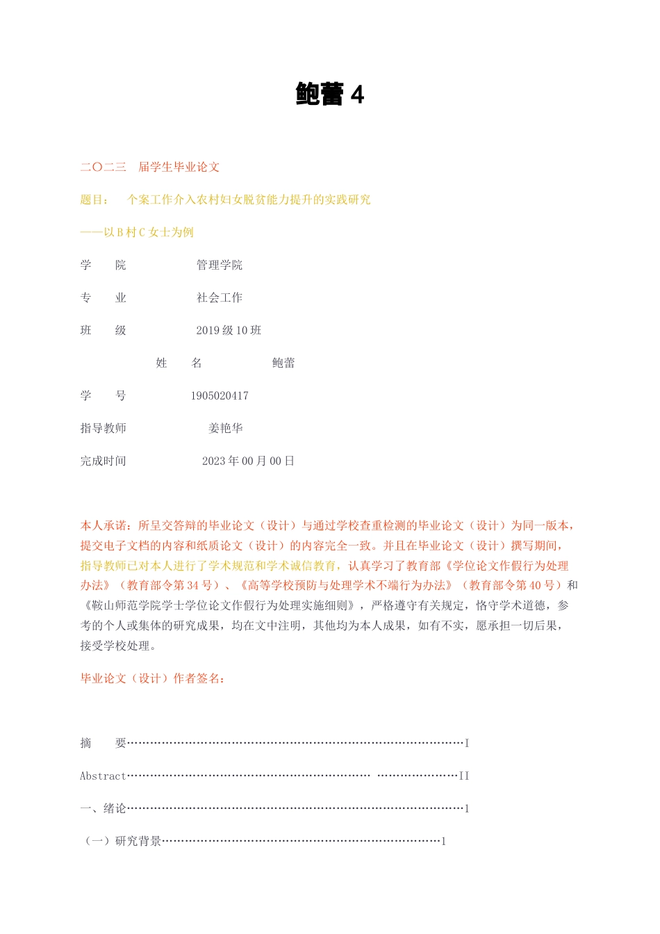 23年无图CP查重25标红-社会工作  个案工作介入农村妇女脱贫能力提升的实践研究——以B村C女士为例-约14106字符.docx_第1页