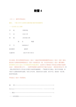 23年无图CP查重25标红-社会工作  个案工作介入农村妇女脱贫能力提升的实践研究——以B村C女士为例-约14106字符.docx