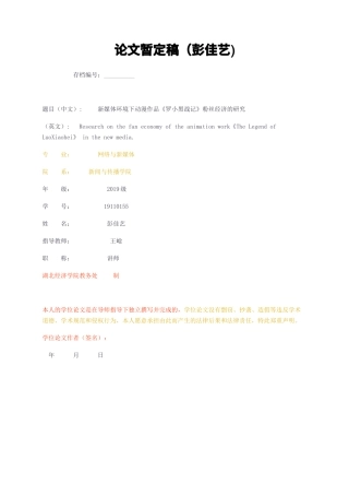 23年无图CP查重25标红-网络与新媒体 新媒体环境下动漫作品《罗小黑战记》粉丝经济的研究暂定稿-约18171字符.docx