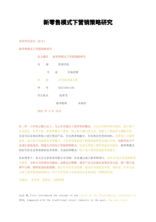 23年无图CP查重25标红-新零售模式下营销策略研究-约11498字符.docx