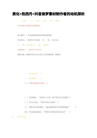 23年无图CP查重25标红-质化热西丹抖音做梦素材制作者的动机探析-约7484字符.docx