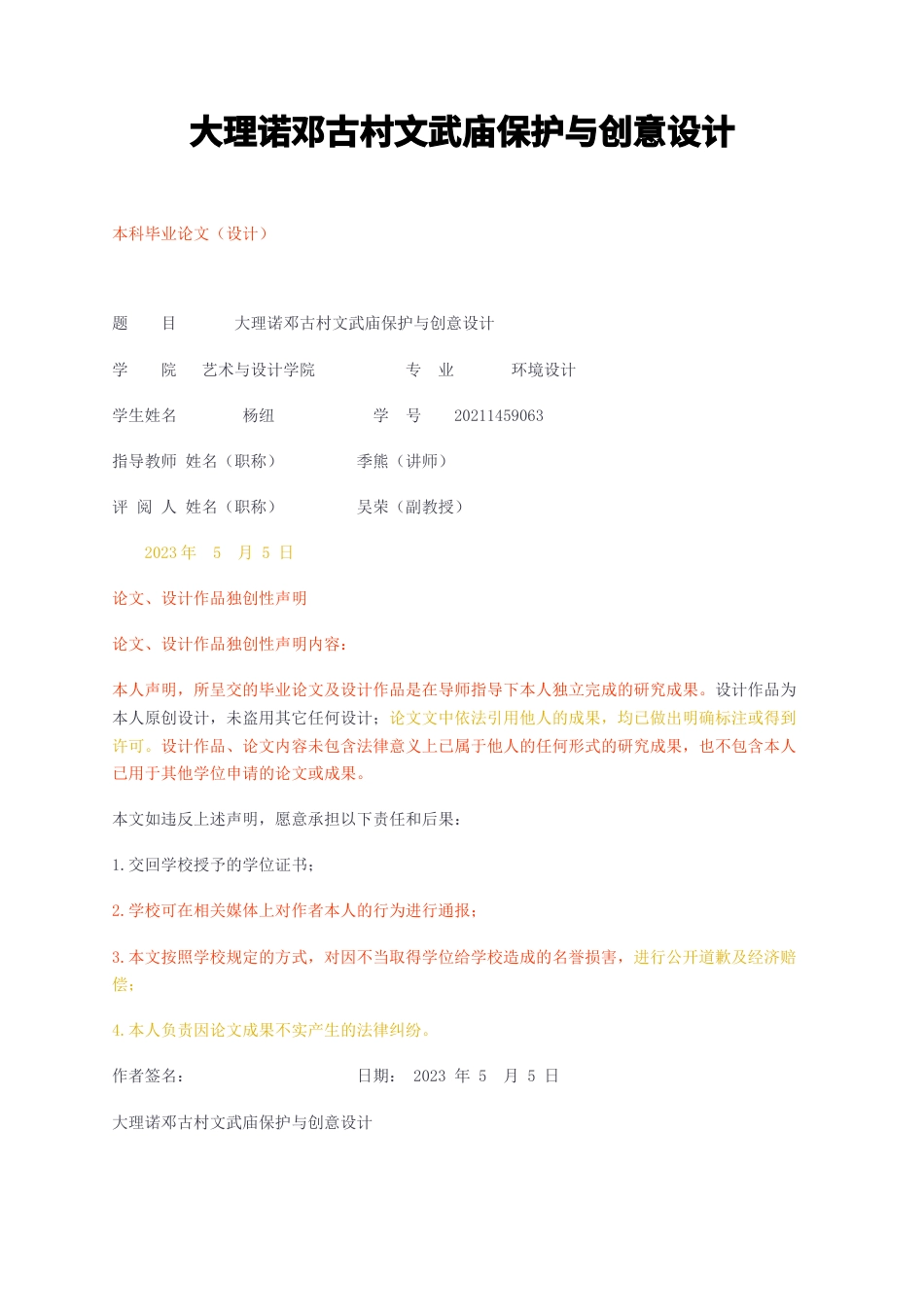 23年无图CP查重26标红-大理诺邓古村文武庙保护与创意设计-约11408字符.docx_第1页