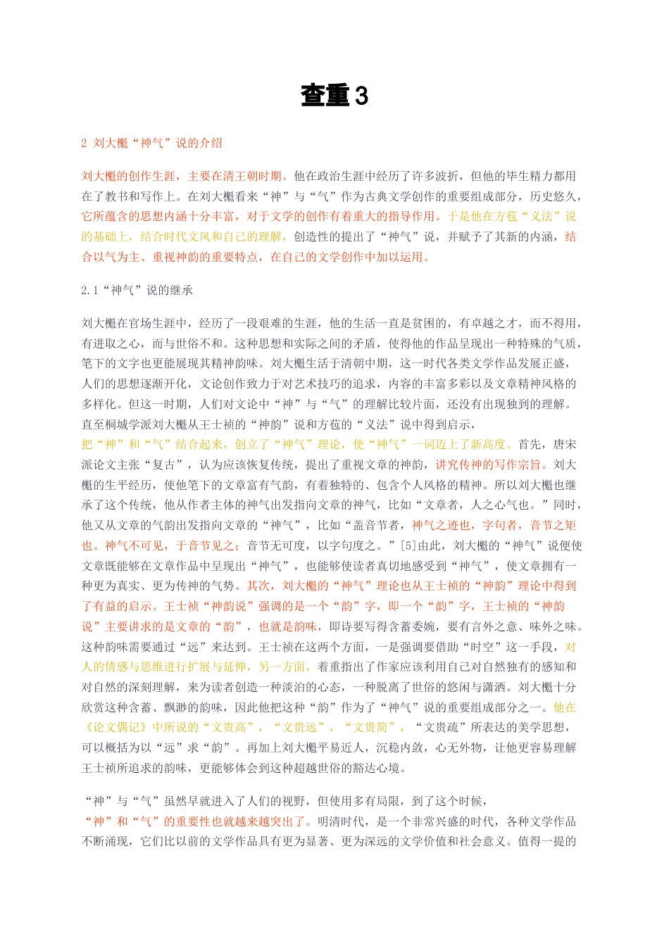 23年无图CP查重26标红-刘大櫆“神气”说的研究-约15284字符.docx_第1页