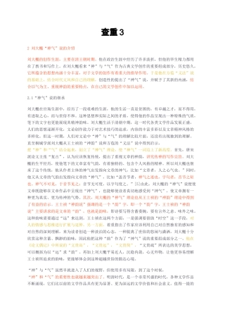 23年无图CP查重26标红-刘大櫆“神气”说的研究-约15284字符.docx