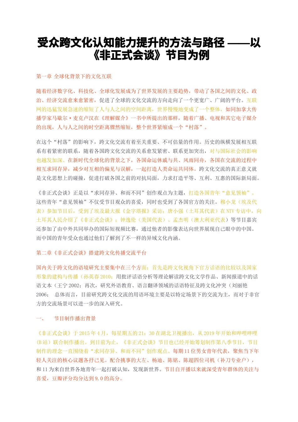 23年无图CP查重26标红-受众跨文化认知能力提升的方法与路径——以非正式会谈节目为例-约9438字符.docx_第1页