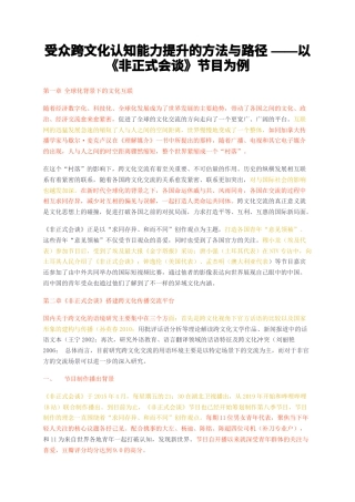 23年无图CP查重26标红-受众跨文化认知能力提升的方法与路径——以非正式会谈节目为例-约9438字符.docx