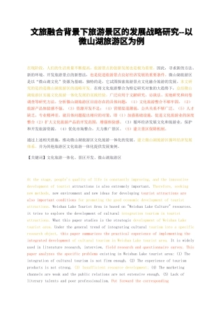 23年无图CP查重26标红-文旅融合背景下旅游景区的发展战略研究--以微山湖旅游区为例-约15556字符.docx