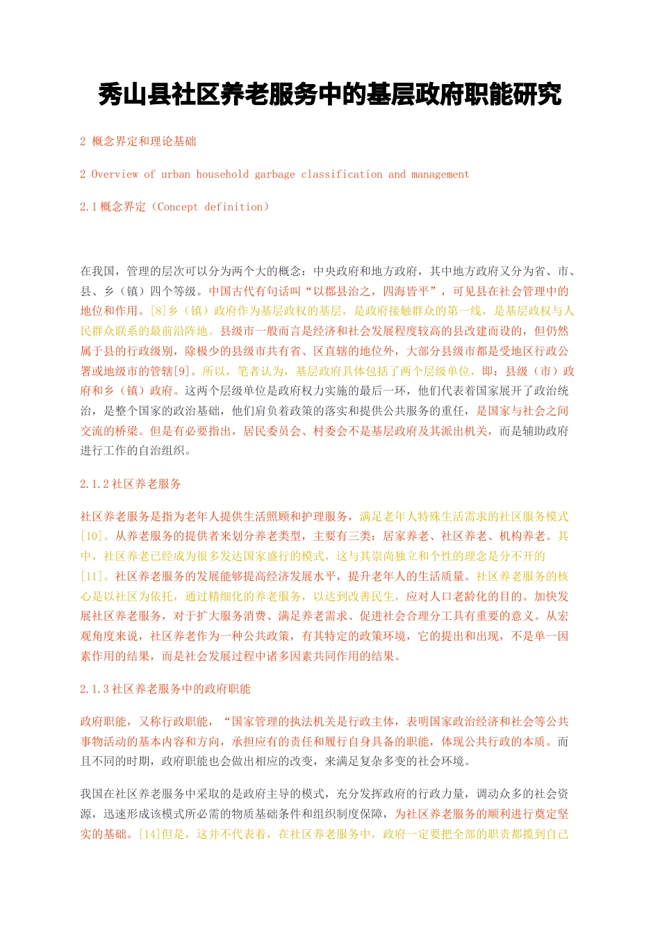 23年无图CP查重26标红-秀山县社区养老服务中的基层政府职能研究-约14759字符.docx_第1页