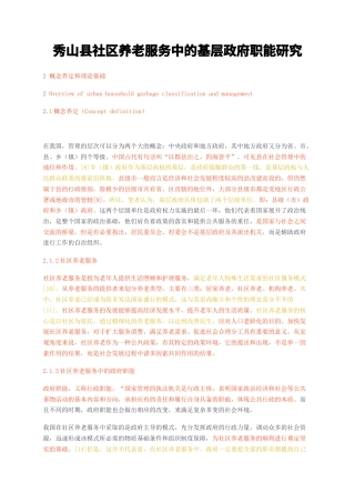 23年无图CP查重26标红-秀山县社区养老服务中的基层政府职能研究-约14759字符.docx