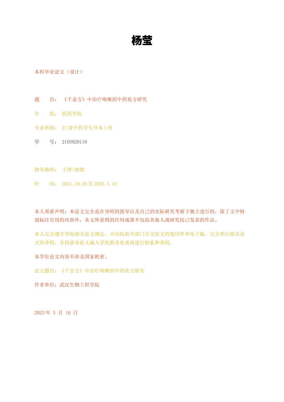 23年无图CP查重26标红-中药学 《千金方》中治疗咳嗽的中药处方研究-约11243字符.docx_第1页