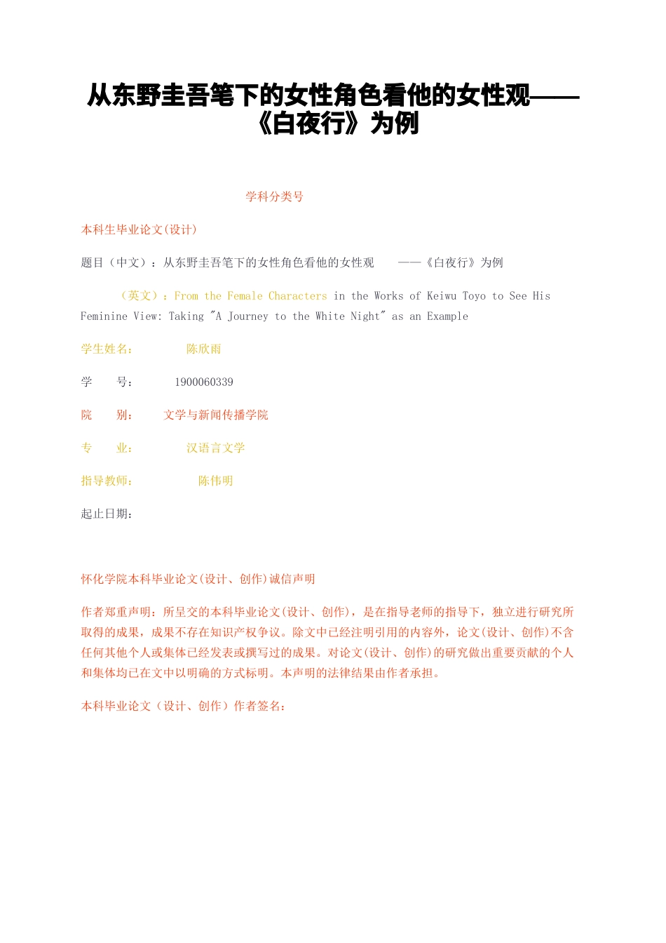 23年无图CP查重27标红-从东野圭吾笔下的女性角色看他的女性观——白夜行为例-约9961字符.docx_第1页