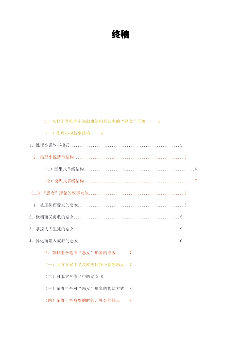 23年无图CP查重27标红-东野圭吾推理小说叙事结构及其中的“恶女”形象终稿-约12366字符.docx_第1页