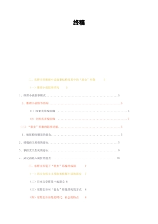 23年无图CP查重27标红-东野圭吾推理小说叙事结构及其中的“恶女”形象终稿-约12366字符.docx