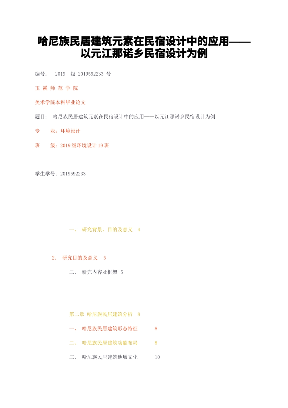 23年无图CP查重27标红-哈尼族民居建筑元素在民宿设计中的应用——以元江那诺乡民宿设计为例-约10110字符.docx_第1页