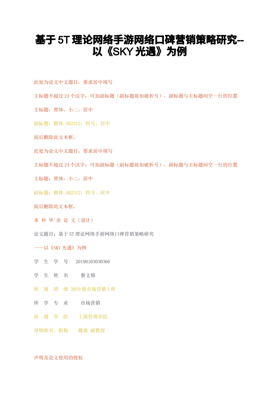 23年无图CP查重27标红-基于5T理论网络手游网络口碑营销策略研究--以SKY光遇为例-约25277字符.docx_第1页