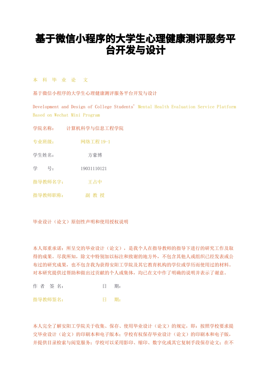 23年无图CP查重27标红-基于微信小程序的大学生心理健康测评服务平台开发与设计-约18158字符.docx_第1页