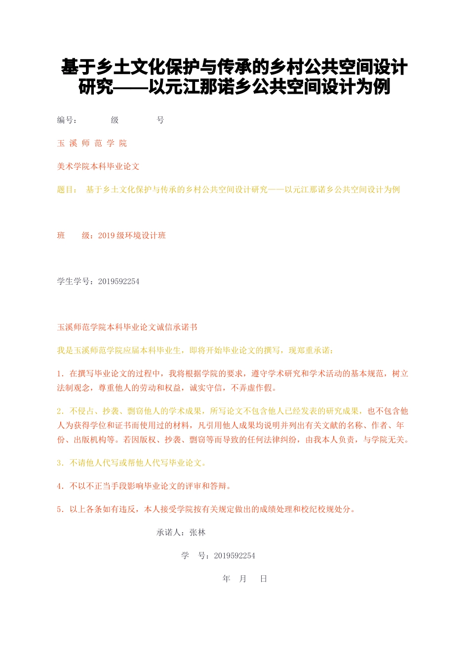 23年无图CP查重27标红-基于乡土文化保护与传承的乡村公共空间设计研究——以元江那诺乡公共空间设计为例-约7198字符.docx_第1页