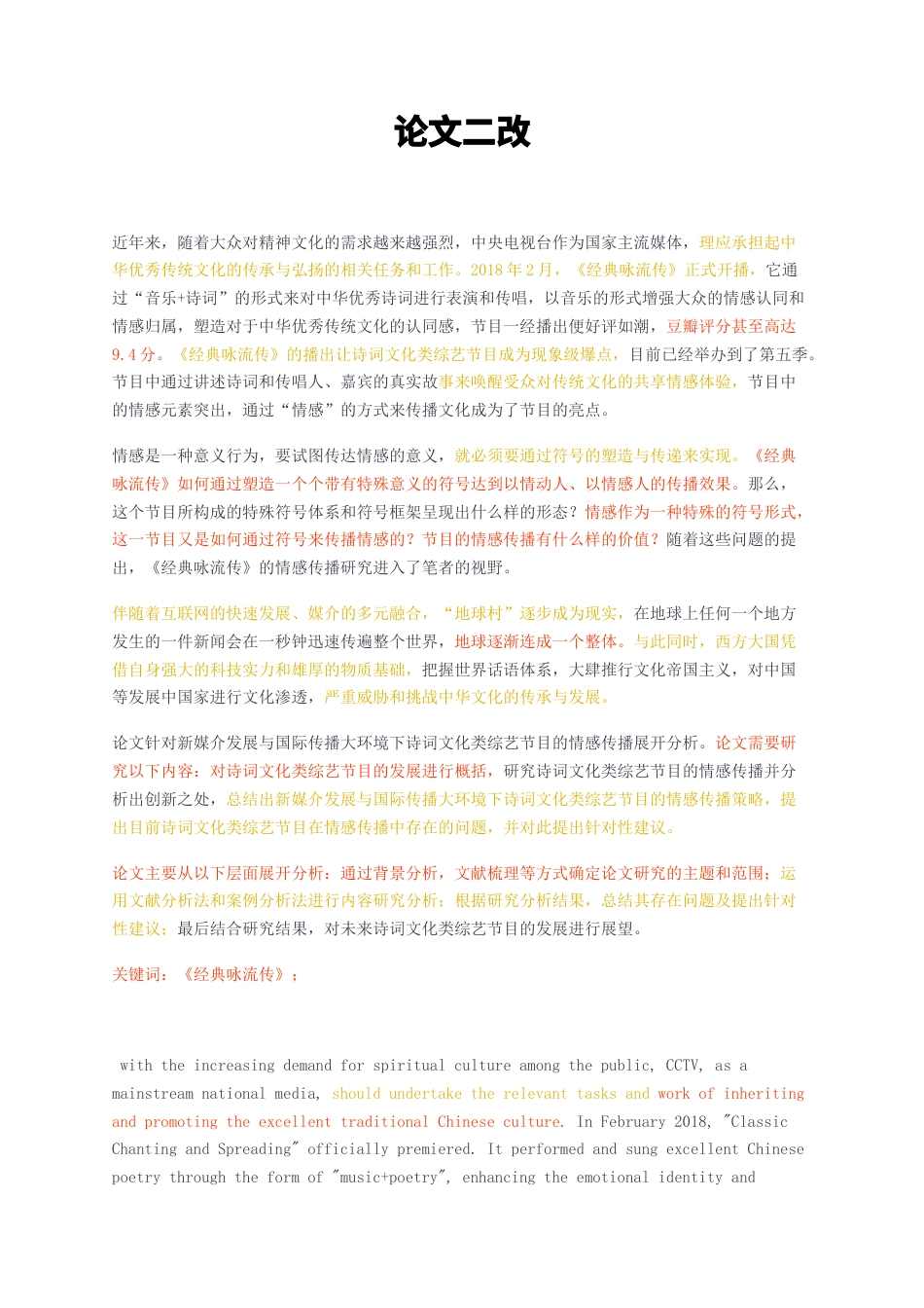 23年无图CP查重28标红-《经典咏流传》未来诗词文化类综艺节目的发展二改-约13402字符.docx_第1页