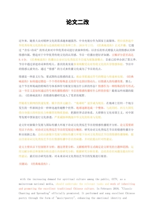 23年无图CP查重28标红-《经典咏流传》未来诗词文化类综艺节目的发展二改-约13402字符.docx