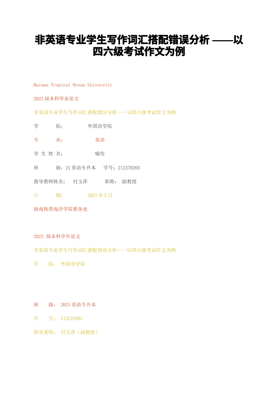 23年无图CP查重28标红-非英语专业学生写作词汇搭配错误分析——以四六级考试作文为例-约43299字符.docx_第1页