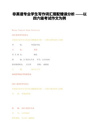 23年无图CP查重28标红-非英语专业学生写作词汇搭配错误分析——以四六级考试作文为例-约43299字符.docx