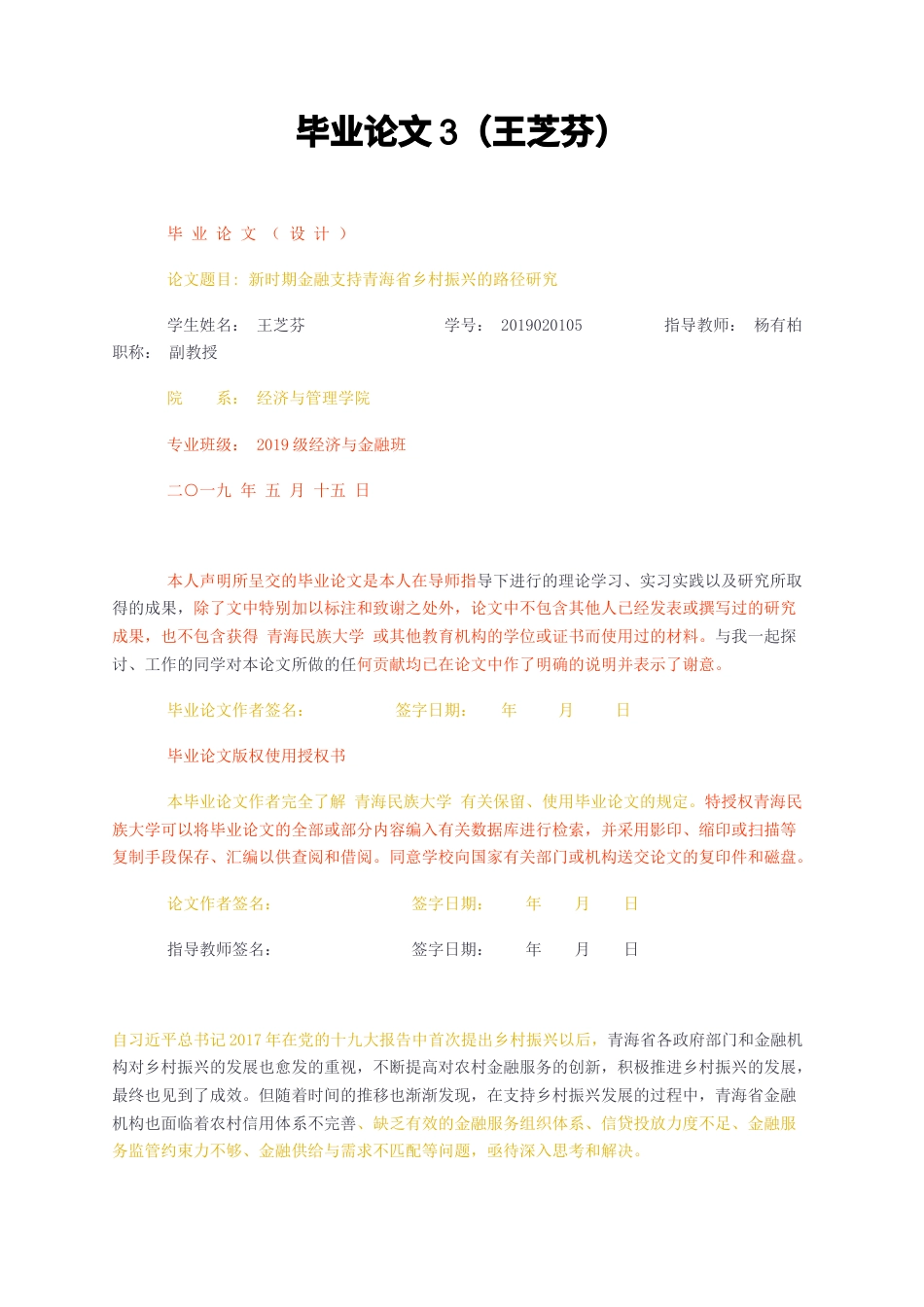 23年无图CP查重28标红-经济学 新时期金融支持青海省乡村振兴的路径研究-约11089字符.docx_第1页