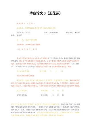 23年无图CP查重28标红-经济学 新时期金融支持青海省乡村振兴的路径研究-约11089字符.docx