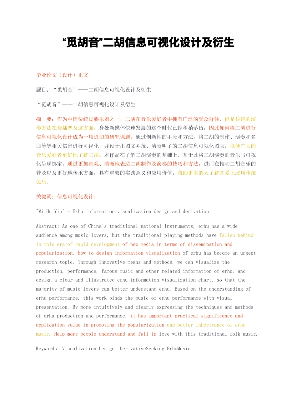 23年无图CP查重28标红-觅胡音二胡信息可视化设计及衍生-约7572字符.docx_第1页