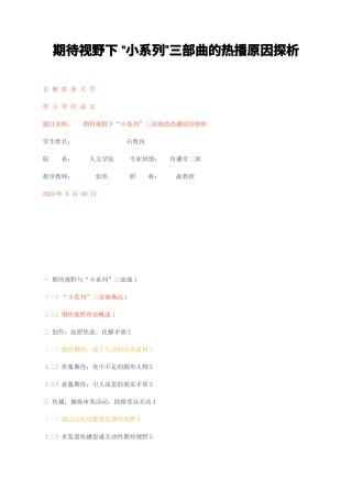 23年无图CP查重28标红-期待视野下小系列三部曲的热播原因探析-约9743字符.docx