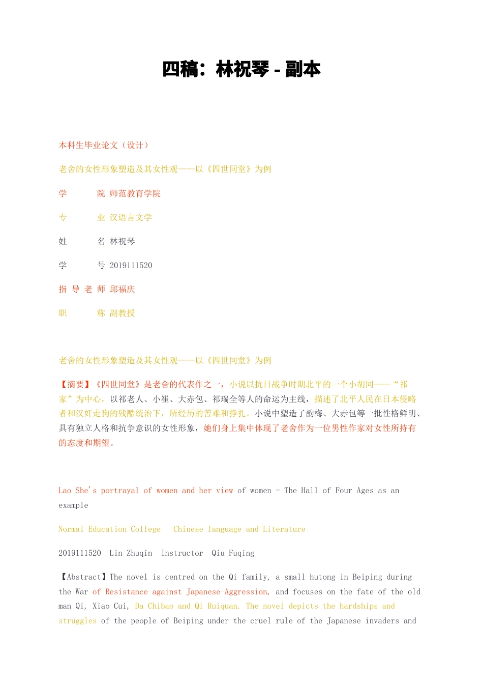23年无图CP查重28标红-四稿汉语言文学 老舍的女性形象塑造及其女性观——以《四世同堂》为例-约10147字符.docx_第1页