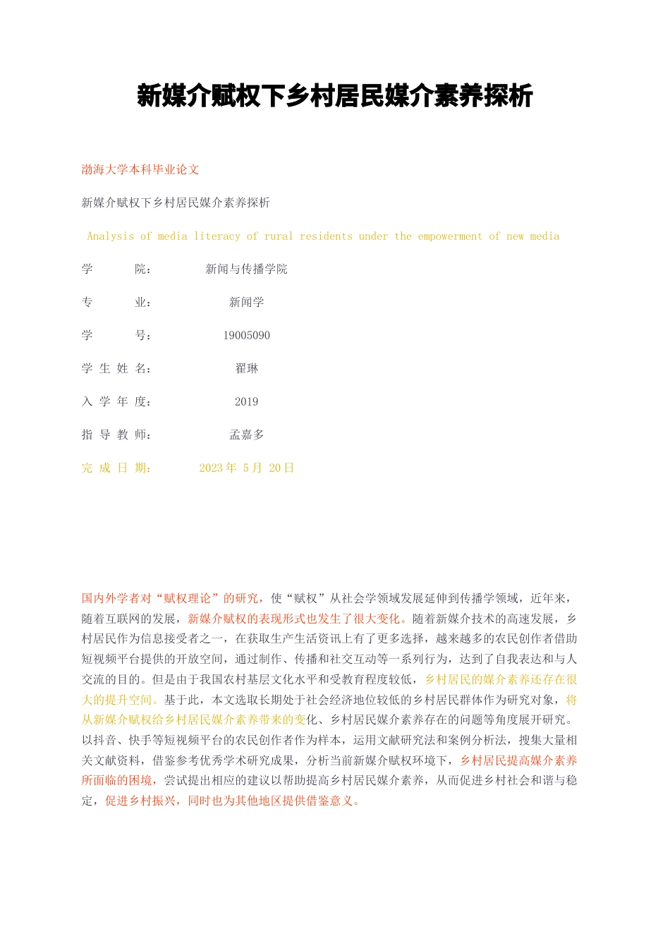23年无图CP查重28标红-新媒介赋权下乡村居民媒介素养探析-约12493字符.docx_第1页