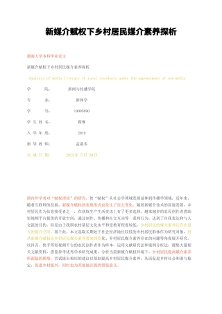 23年无图CP查重28标红-新媒介赋权下乡村居民媒介素养探析-约12493字符.docx