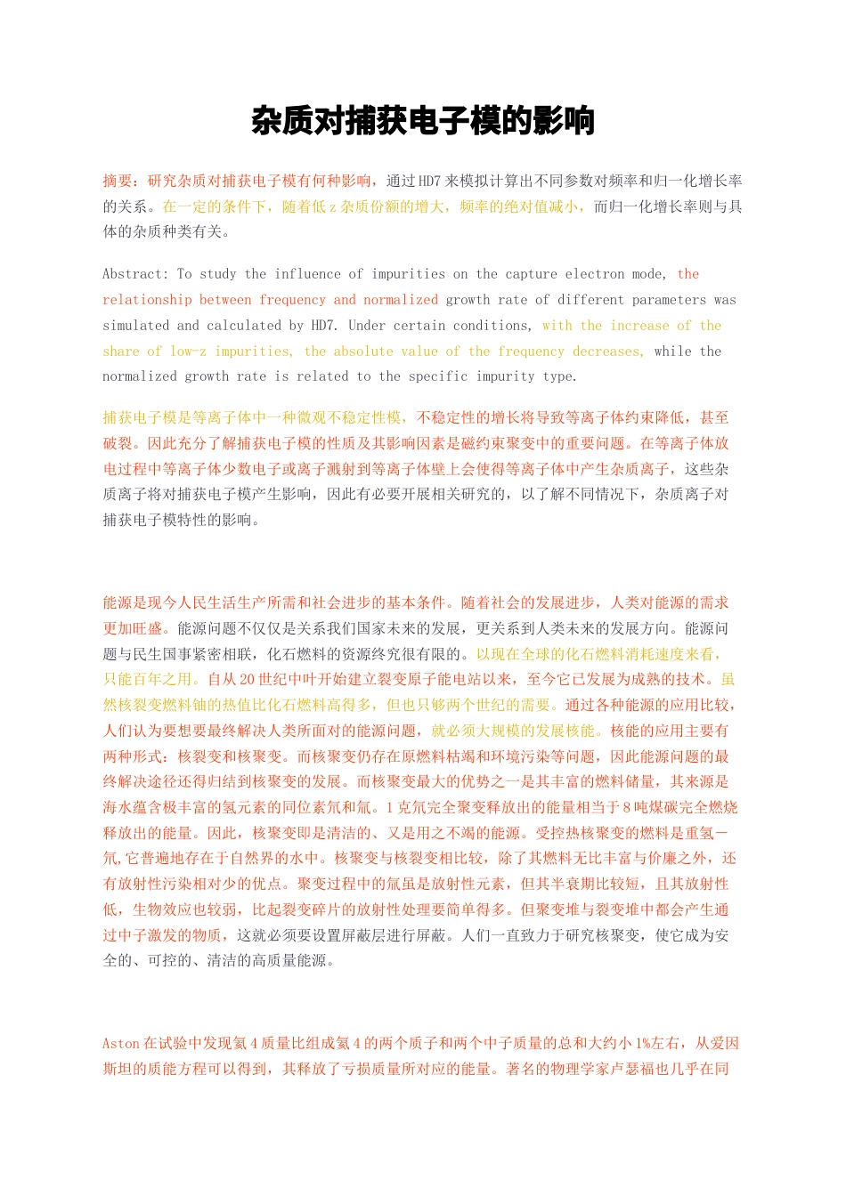 23年无图CP查重28标红-杂质对捕获电子模的影响-约9603字符.docx_第1页