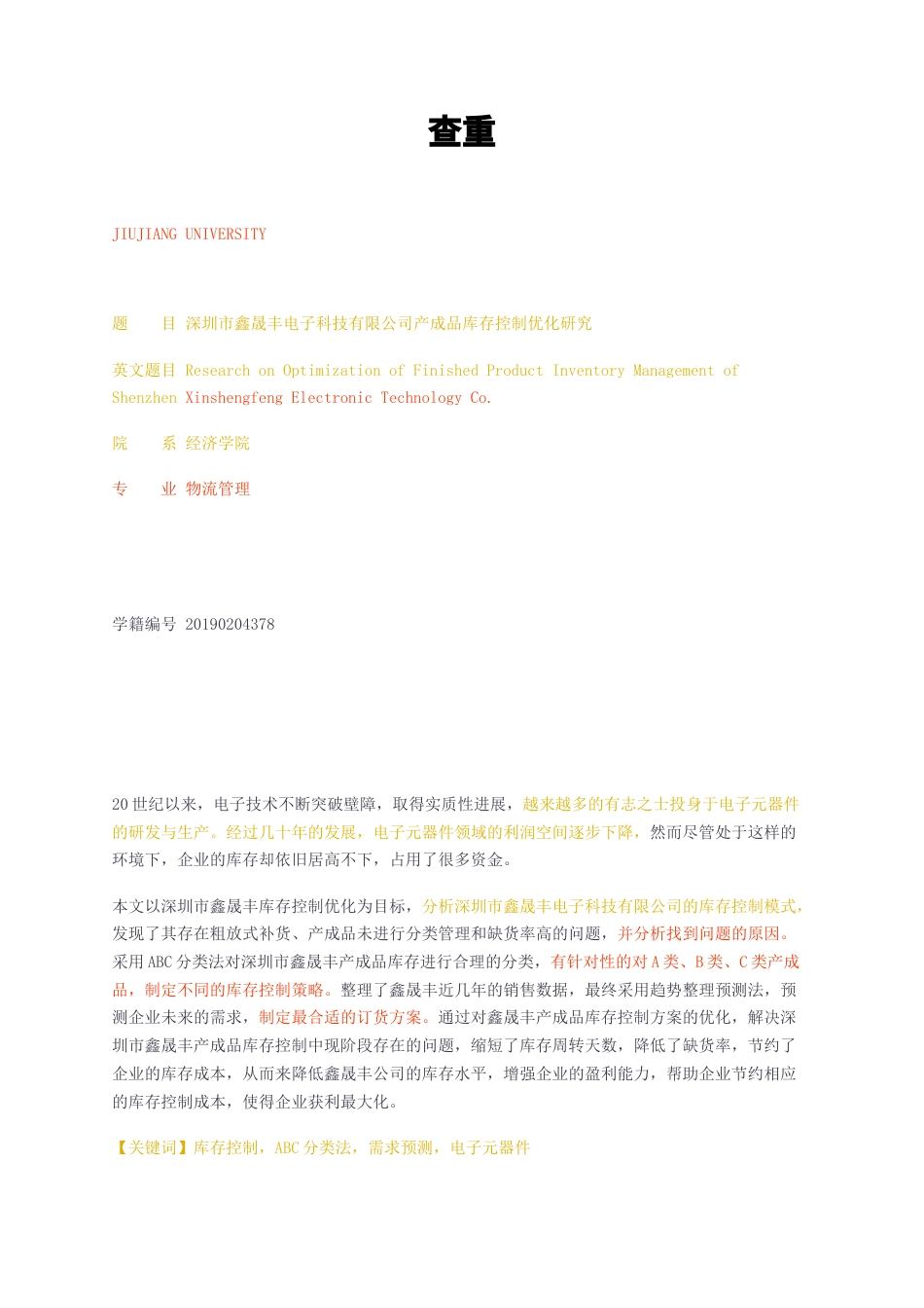 23年无图CP查重29标红-2.2万字深圳市鑫晟丰电子科技有限公司产成品库存控制优化研究-约18916字符.docx_第1页