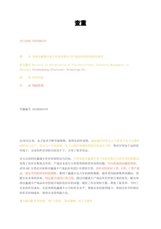 23年无图CP查重29标红-2.2万字深圳市鑫晟丰电子科技有限公司产成品库存控制优化研究-约18916字符.docx
