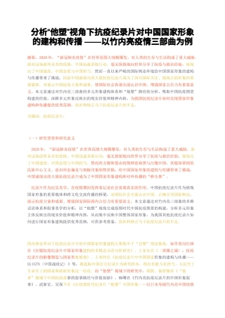 23年无图CP查重29标红-分析他塑视角下抗疫纪录片对中国国家形象的建构和传播——以竹内亮疫情三部曲为例-约12706字符.docx