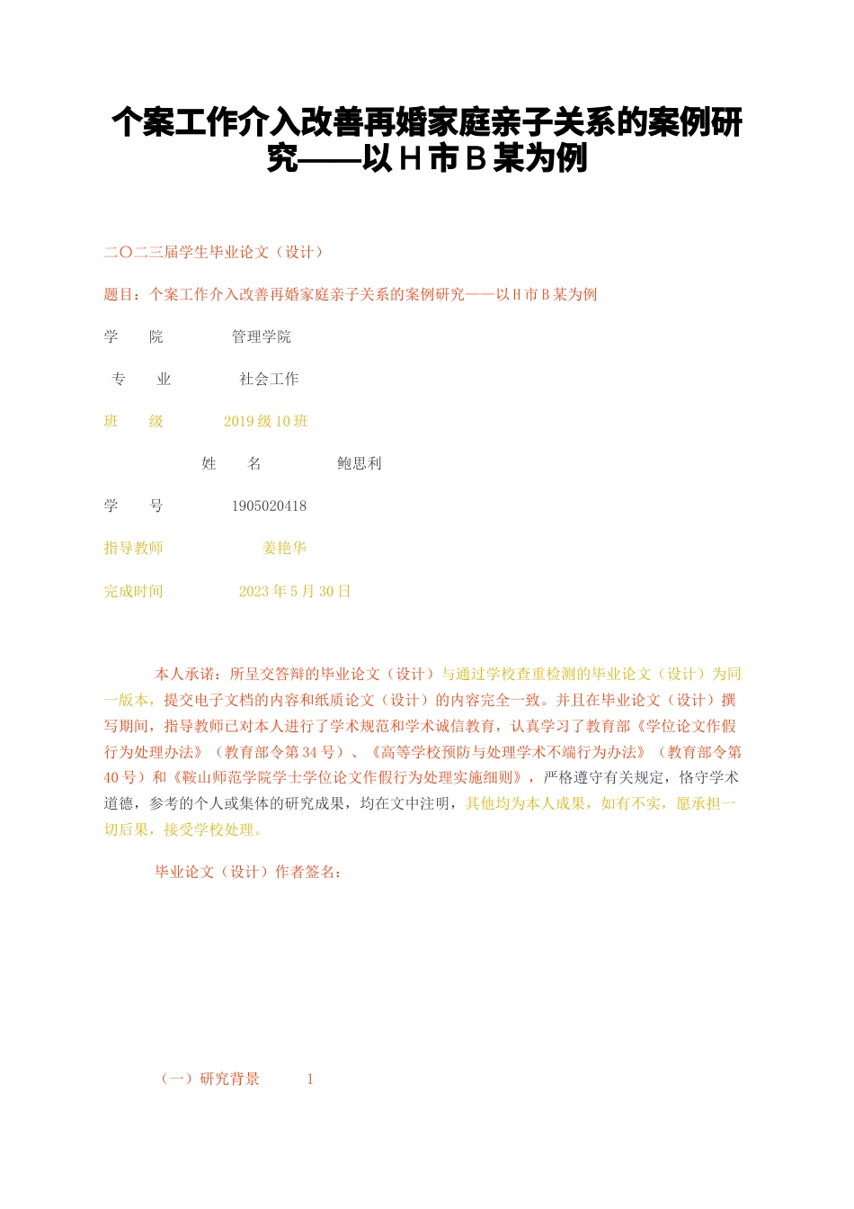 23年无图CP查重29标红-个案工作介入改善再婚家庭亲子关系的案例研究——以H市B某为例-约17223字符.docx_第1页